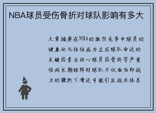NBA球员受伤骨折对球队影响有多大