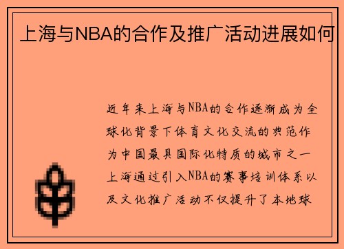 上海与NBA的合作及推广活动进展如何