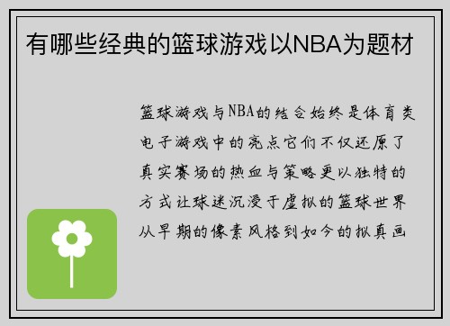 有哪些经典的篮球游戏以NBA为题材