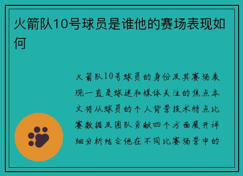 火箭队10号球员是谁他的赛场表现如何