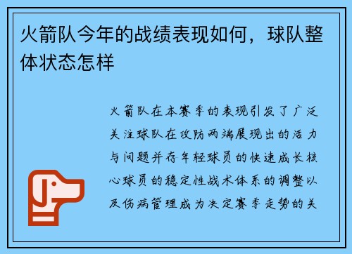 火箭队今年的战绩表现如何，球队整体状态怎样