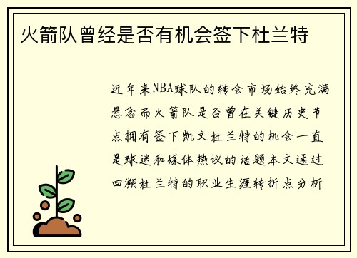 火箭队曾经是否有机会签下杜兰特