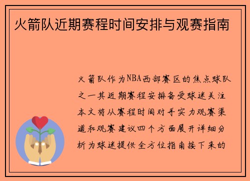 火箭队近期赛程时间安排与观赛指南