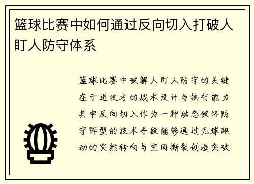 篮球比赛中如何通过反向切入打破人盯人防守体系