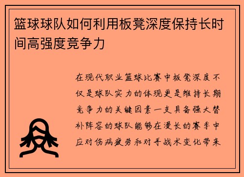 篮球球队如何利用板凳深度保持长时间高强度竞争力