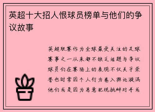 英超十大招人恨球员榜单与他们的争议故事
