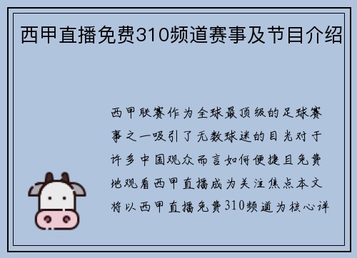 西甲直播免费310频道赛事及节目介绍