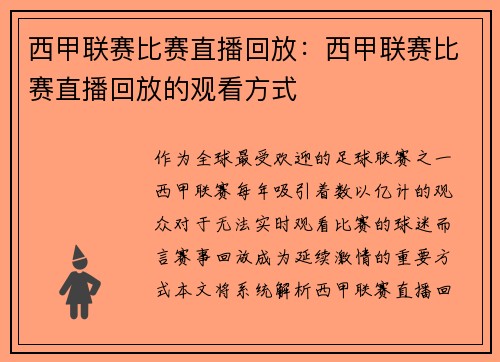 西甲联赛比赛直播回放：西甲联赛比赛直播回放的观看方式